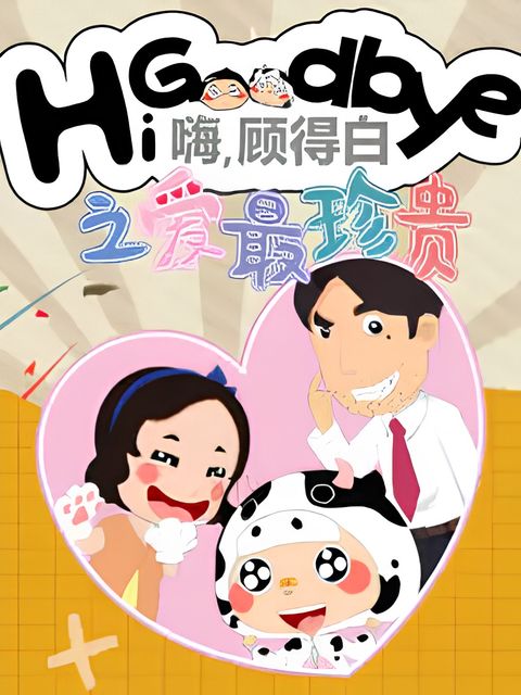 Hi, Goodbye: Ai Zui Zhengui