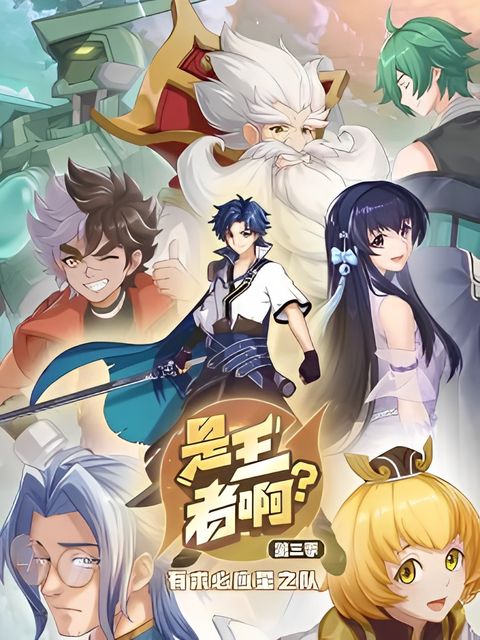 Shi Wangzhe A?: Youqiubiying Xingzhi Dui