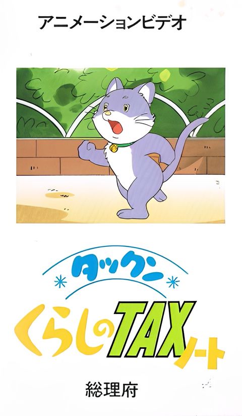 Takkun Kurashi no Tax Note