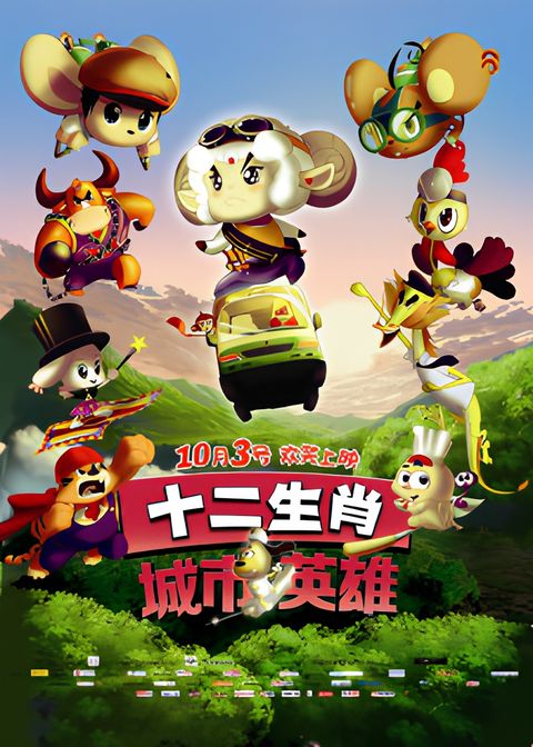 Shi Er Shengxiao: Chengshi Yingxiong