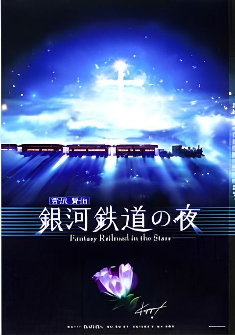 Ginga Tetsudou no Yoru: Fantasy Railroad in the Stars Special