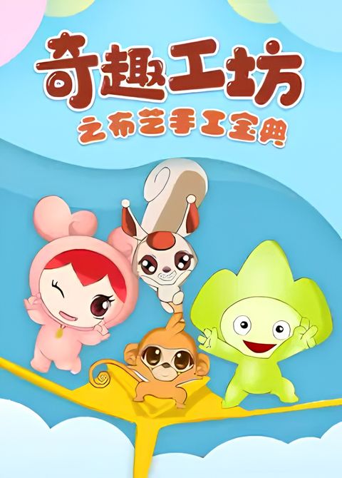 Qi Qu Gong Fang: Buyi Shougong Baodian