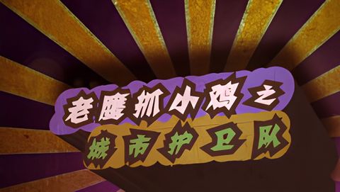 Laoying Zhua Xiao Ji: Chengshi Huwei Dui