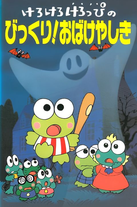 Kerokero Keroppi no Bikkuri! Obakeyashiki