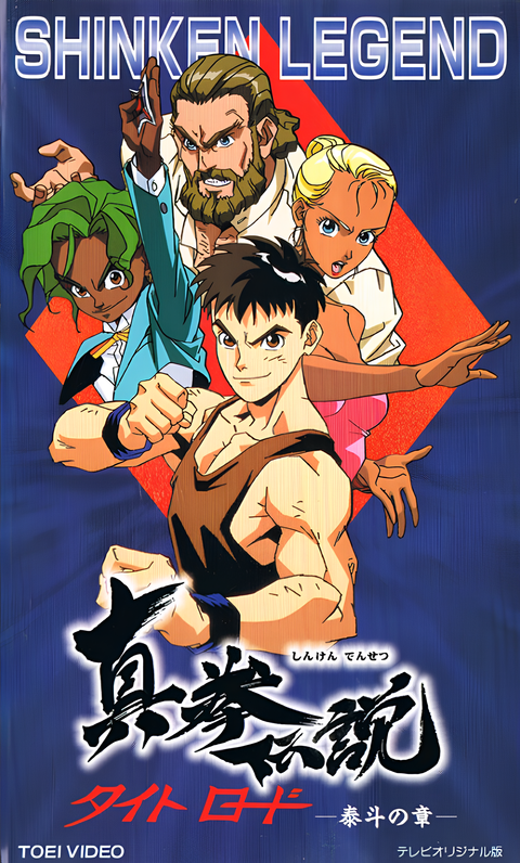 Shinken Densetsu: Tight Road