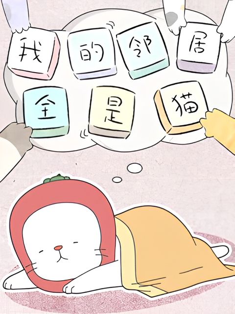 Wo de Linju Quan Shi Mao