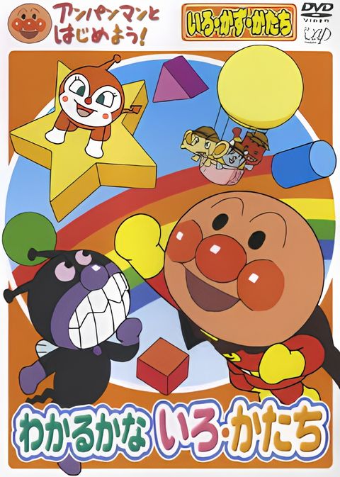 Anpanman to Hajimeyou! Iro, Kazu, Katachi Wakaru ka na Iro, Katachi