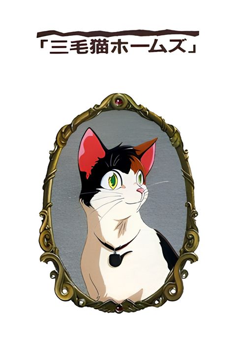 Mikeneko Holmes no Yuurei Joushu