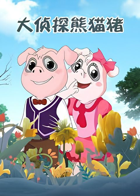 Da Zhentan Xiongmao Zhu