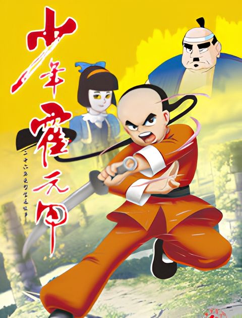 Shaonian Huo Yuan Jia