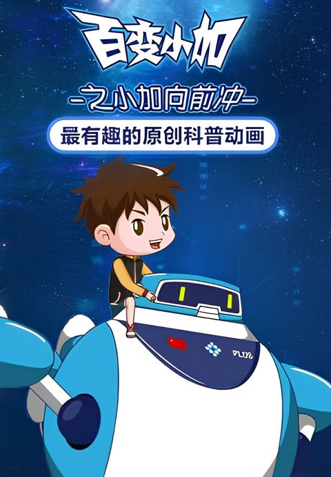 Bai Bian Xiao Jia: Xiao Jia Xiang Qian Chong