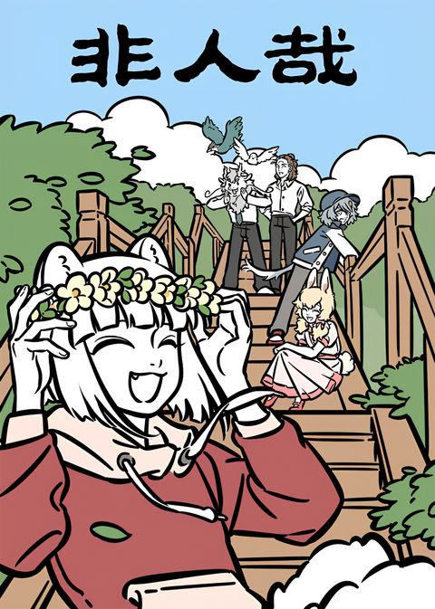 Fei Ren Zai: Xianzhi Pian