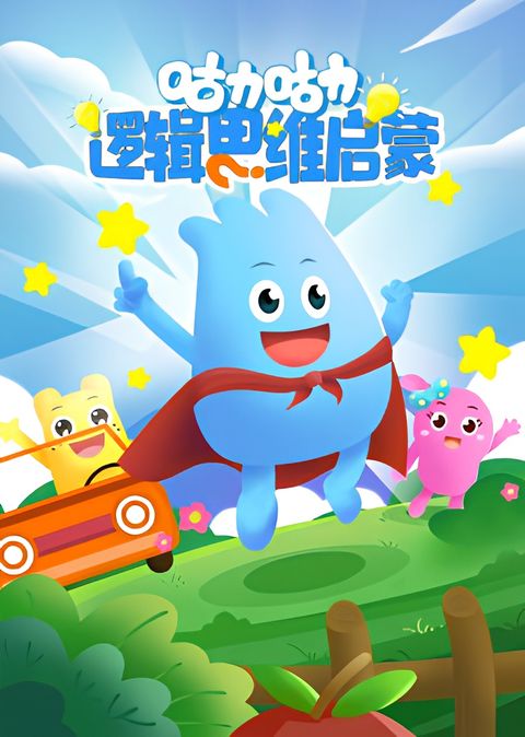 Guli Donghua: Luoji Siwei Qimeng