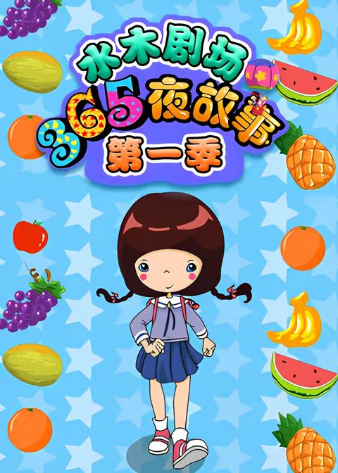 Shuimu Juchang 365 Ye Gushi