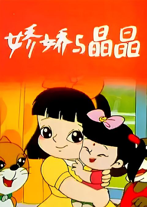 Jiao Jiao Yu Jing Jing