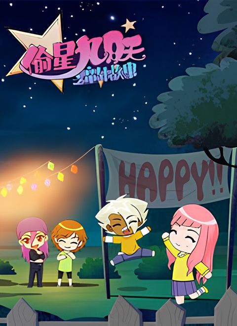 Tou Xing Jiu Yue Tian: Tongnian Gushi