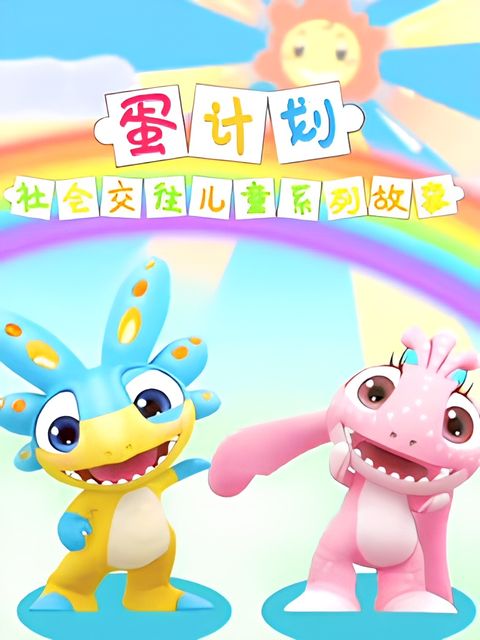 Dan Jihua: Shehui Jiaowang Ertong Xilie Gushi