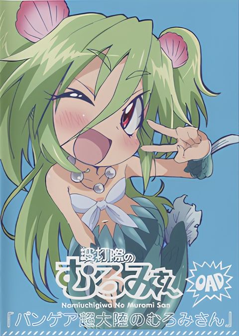 Namiuchigiwa no Muromi-san: Pangea Chou Tairiku no Muromi-san