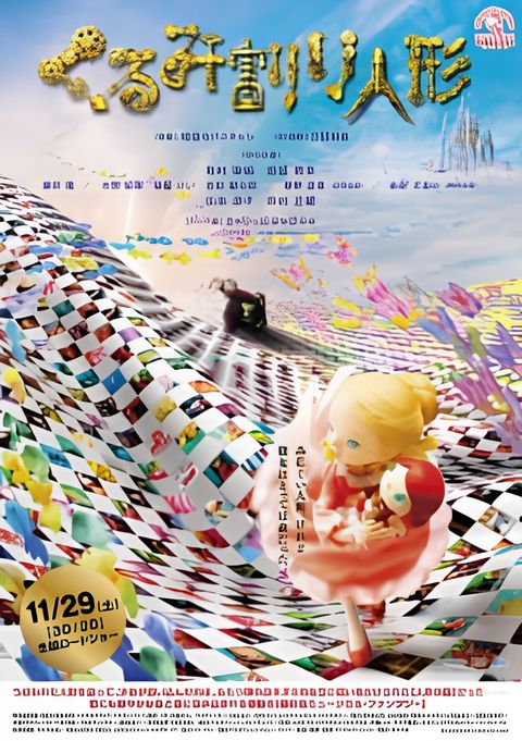 Kurumiwari Ningyou (2014)