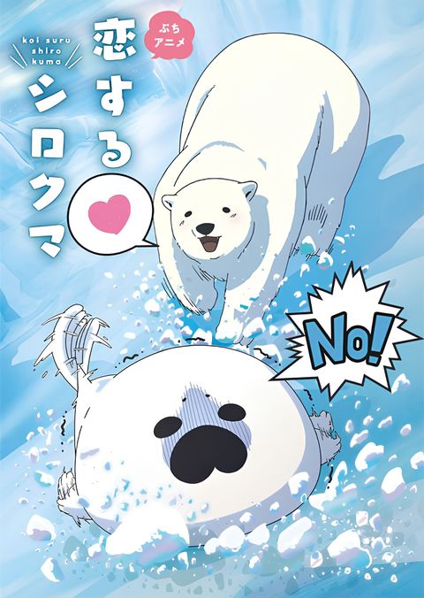Koi Suru Shirokuma