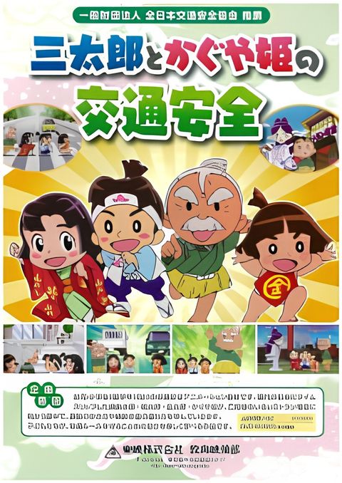 San Tarou to Kaguya-hime no Koutsuu Anzen