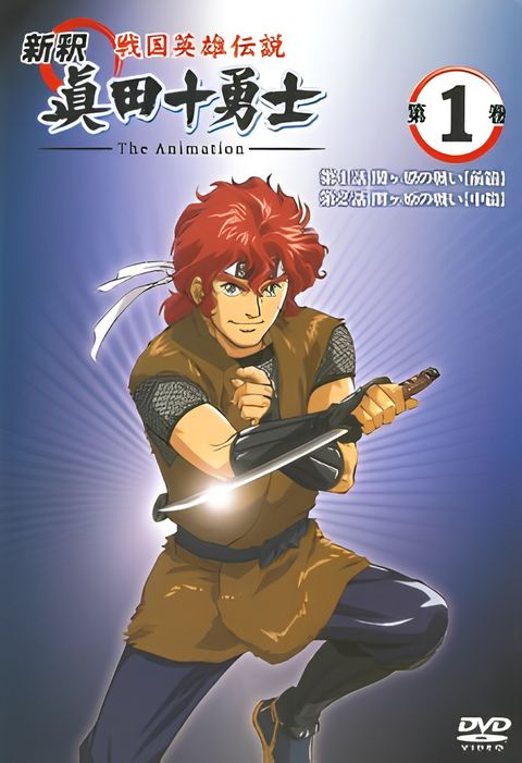 Shinshaku Sengoku Eiyuu Densetsu: Sanada Juu Yuushi The Animation