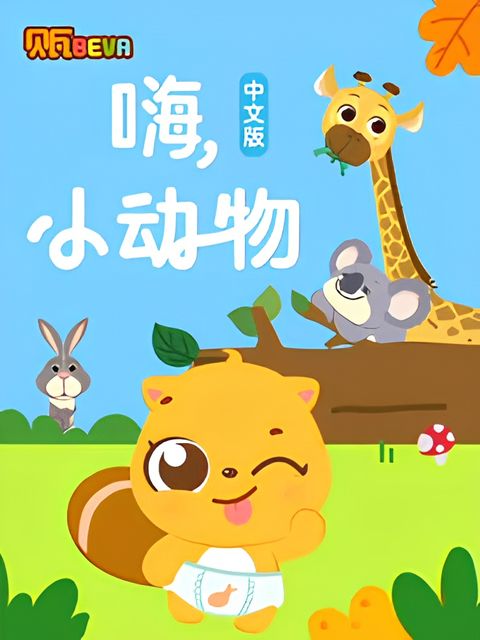 Bei Wa Xue Zhongwen Hai Xiao Dongwu