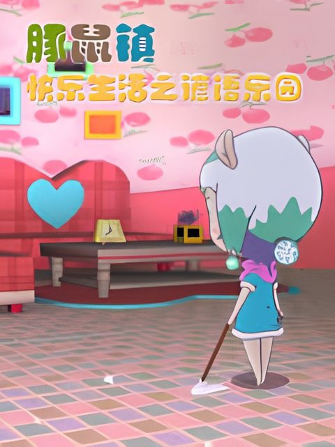 Tunshu Zhen Kuaile Shenghuo: Yanyu Leyuan