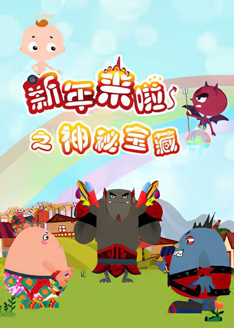 Xinnian Lai La: Shenmi Baozang