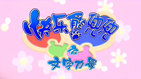 Kuaile Xiong Doudou: Wenzi de Liliang