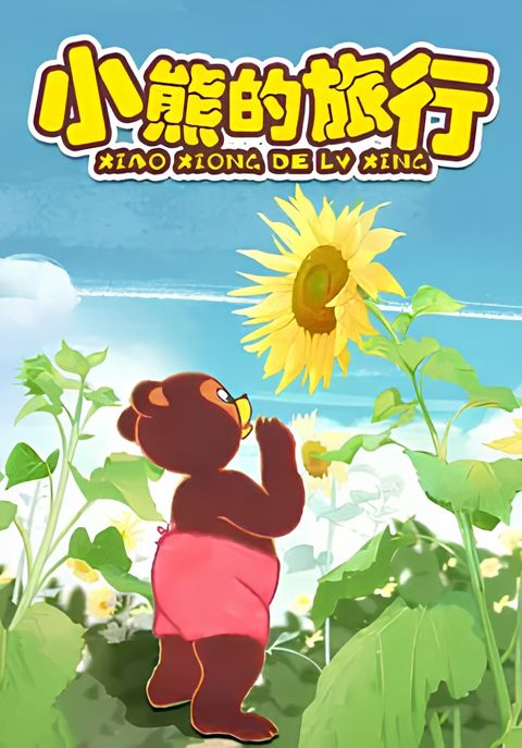 Little Bear's Adventures