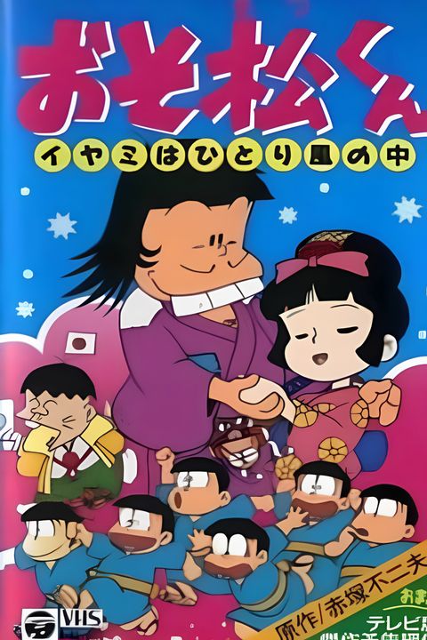 Osomatsu-kun: Iyami wa Hitori Kaze no Naka
