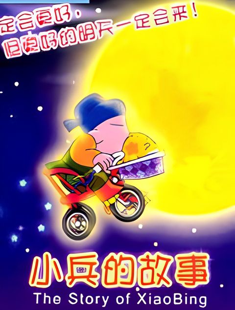 The Story of XiaoBing