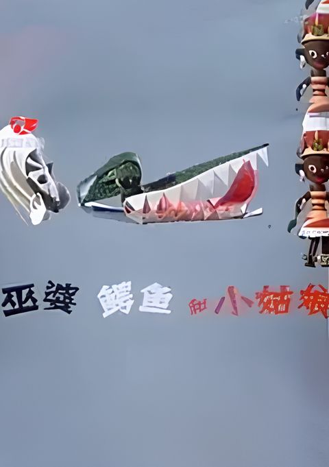 Wupo, Eyu He Xiao Gu Niang