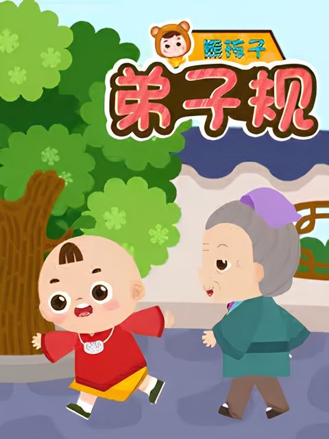 Xiong Hai Zi Dizi Gui