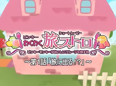 Pinky Wakuwaku Tabi Stroll