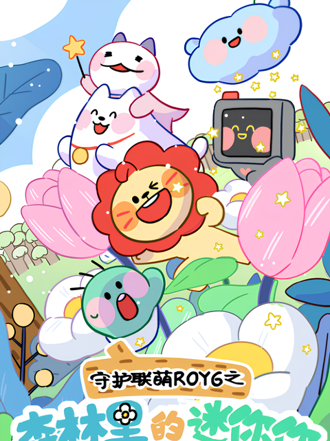 Shouhu Lian Meng ROY6: Senlin Li de Minini