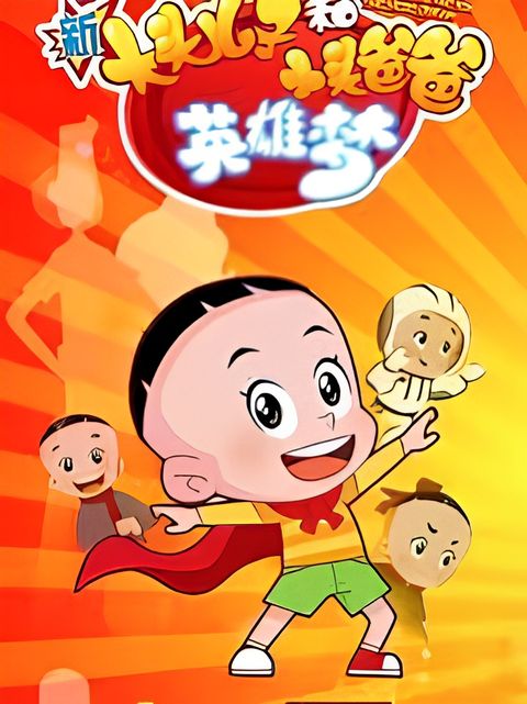 Xin Datou Er Zi He Xiao Tou Baba 6th Season