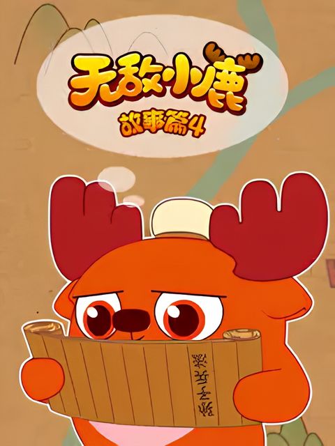 Wudi Xiaolu Gushi Pian