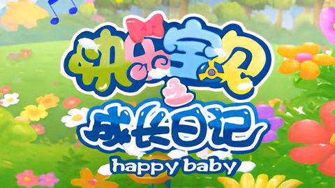 Kuaile Baobei: Cheng Chang Riji