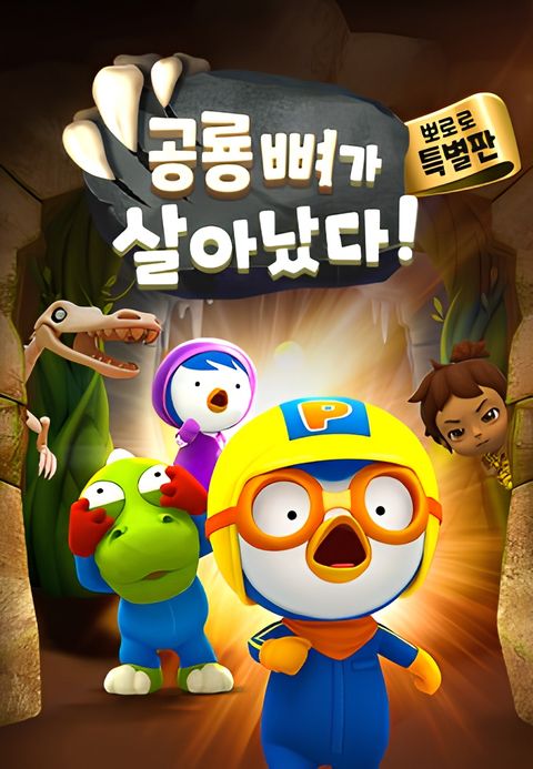 Pororo Movie: Pororo's Night at the Dinosaur Museum