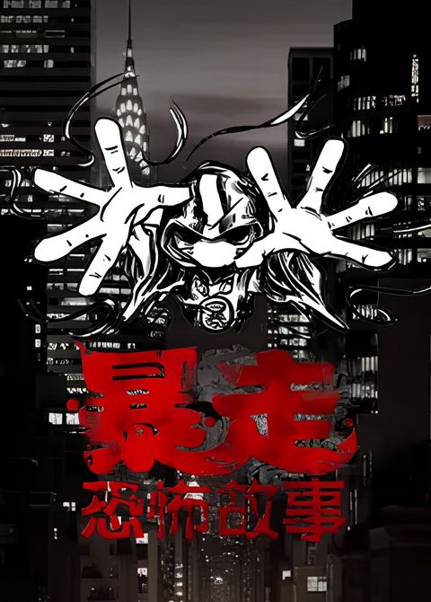 Baozou Kongbu Gushi 3rd Season