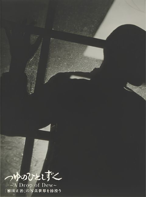 A Drop of Dew: Shouji Ueda's Photographs that Woke the World