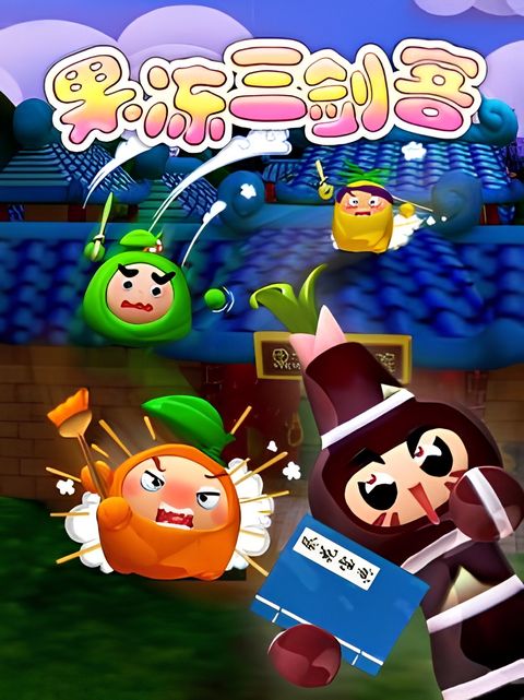 The Jelly 3 Musketeers