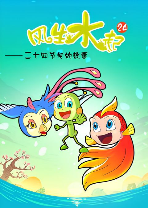 Feng Sheng Shui Qi: 24 Jieqi de Gushi