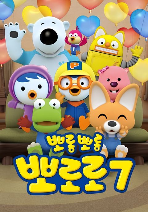 Pororo the Little Penguin 7