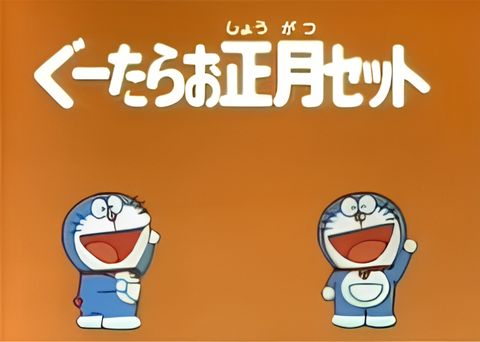 Doraemon: Time Machine de Oshougatsu