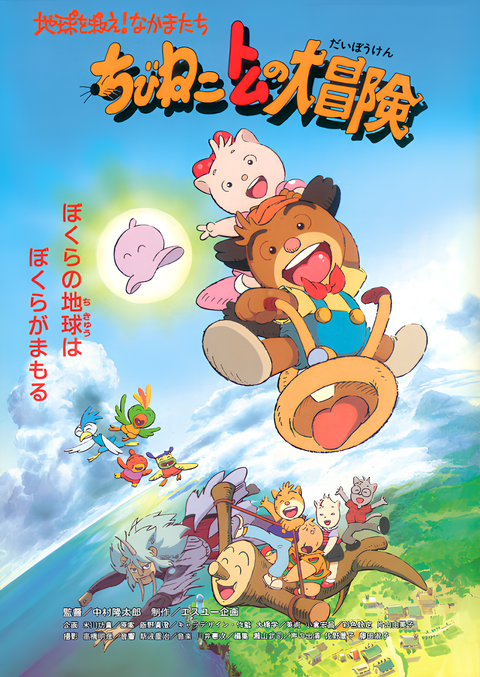 Chibi Neko Tomu no Daibouken: Chikyuu wo Sukue! Nakama-tachi