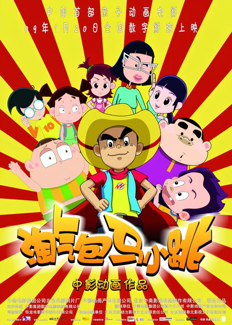 The Naughty Boy Ma Xiao Tiao