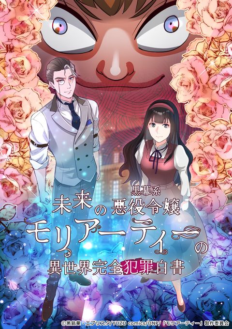 Mirai no Kuromaku-kei Akuyaku Reijou Moriarty no Isekai Kanzen Hanzai Hakusho